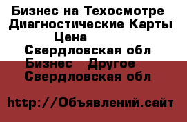 Бизнес на Техосмотре .Диагностические Карты › Цена ­ 1 000 - Свердловская обл. Бизнес » Другое   . Свердловская обл.